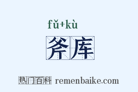 斧库是什么意思的图片